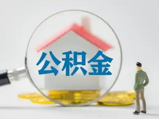 齐河辞职如何取住房公积金的钱（辞职后怎么取住房公积金里的钱）